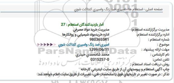 استعلام، استعلام اسپری ضد زنگ و اسپری كنتاكت شوی