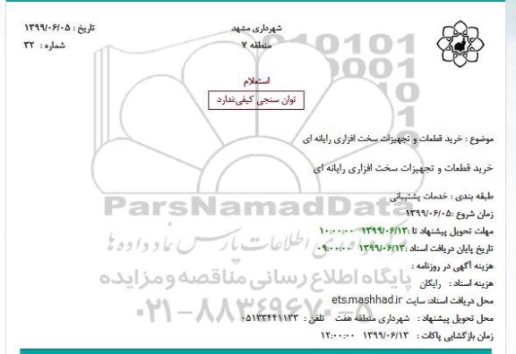 استعلام، استعلام خرید قطعات و تجهیزات سخت افزاری رایانه ای