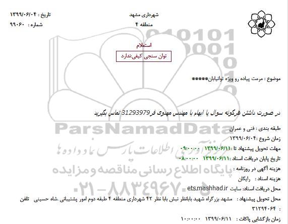 استعلام, استعلام مرمت پیاده رو ویژه توانیابان