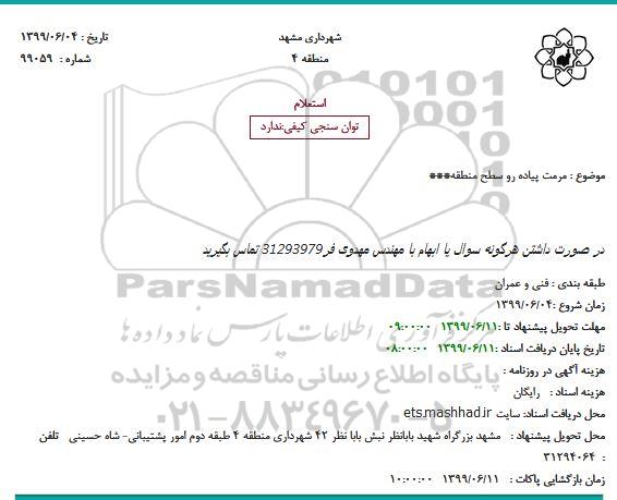 استعلام, استعلام مرمت پیاده رو سطح منطقه