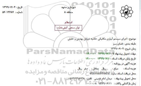 استعلام , استعلام اجرای سیستم آبیاری مکانیکی 