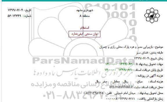استعلام بازپیرایی معبر و هره پارک محلی