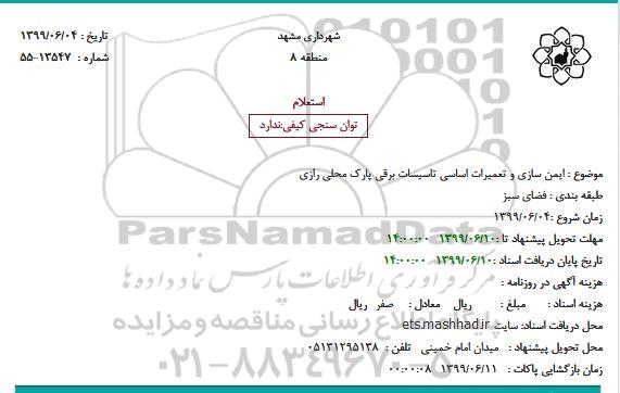 استعلام , استعلام ایمن سازی و تعمیرات اساسی تاسیسات برقی پارک 