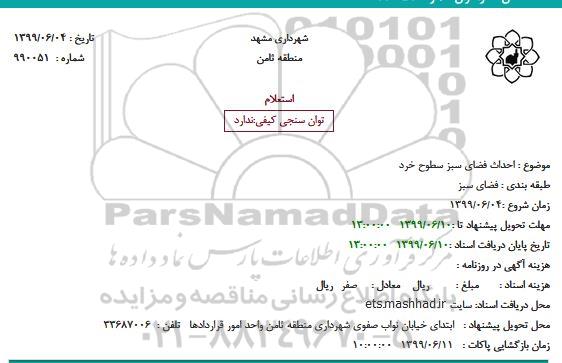 استعلام, استعلام احداث فضای سبز سطوح خرد