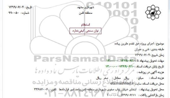 استعلام اجرای پروژه حق تقدم عابرین پیاده 