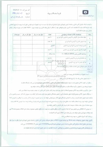 استعلام, استعلام  خرید تجهیزات تیم غواصی 