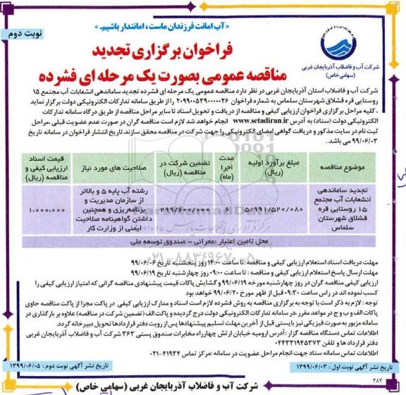 تجدید فراخوان مناقصه , فراخوان مناقصه ساماندهی انشعابات آب - نوبت دوم 