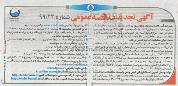 تجدید مناقصه عمومی ,تجدید مناقصه تامین کلیه لوازم انشعاب آب و اجرای عملیات نصب و تغییرات انشعاب آب