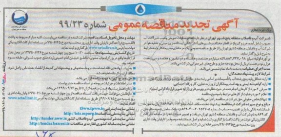 تجدید مناقصه عمومی ,تجدید مناقصه انجام عملیات تعویض و نصب شیرآلات آب