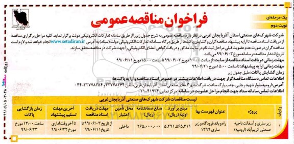فراخوان مناقصات عمومی ,فراخوان مناقصه زیرسازی و آسفالت