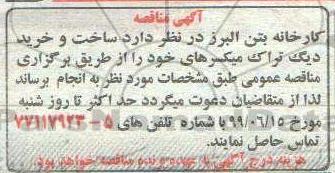 مناقصه , مناقصه ساخت و خرید دیگ تراک میکسرهای
