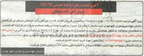 تمدید مزایده، تمدید مزایده فروش مقدار 1004 تن آهن آلات ضایعاتی