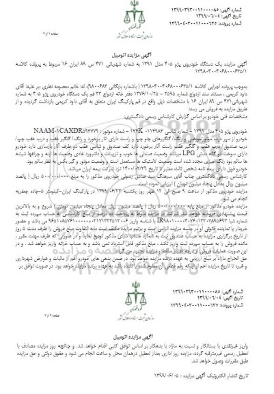 آگهی مزایده، مزایده یک دستگاه خودروی پژو 405