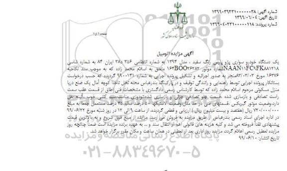 آگهی مزایده , مزایده یک دستگاه خودرو سواری پژو پارس