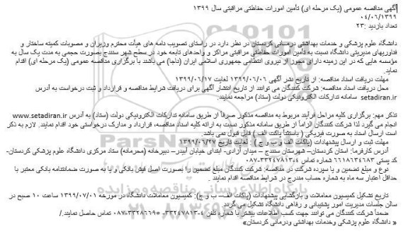 مناقصه عمومی, مناقصه تامین امورات حفاظتی مراقبتی 