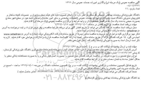 مناقصه عمومی, مناقصه واگذاری امورات خدمات عمومی... 