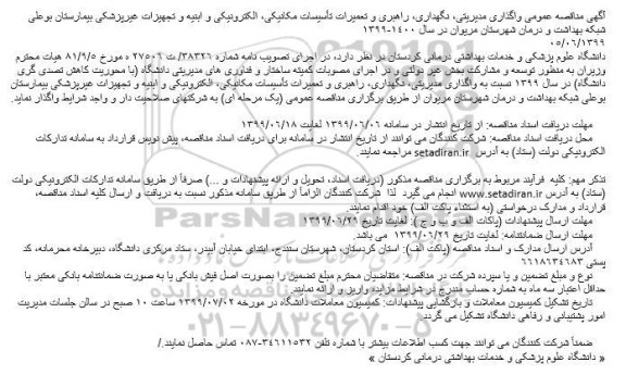 مناقصه، مناقصه واگذاری مدیریتی، نگهداری، راهبری و تعمیرات تأسیسات مکانیکی و...