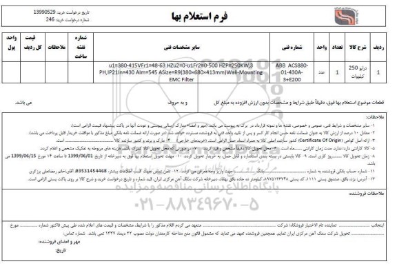 استعلام, استعلام درایو 250 کیلووات