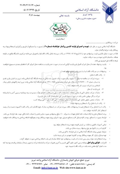 استعلام, استعلام قیمت تهیه و اجرای لوله کشی روکار خوابگاه شماره 6