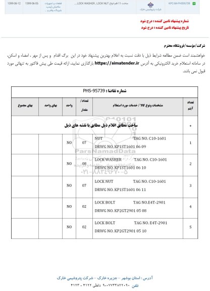 استعلام ساخت 11 قلم انواع LOCK WASHER LOCK NUT 	