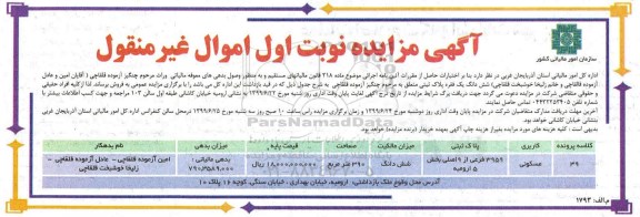 مزایده مزایده فروش ششدانگ یک فقره پلاک ثبتی 390 مترمربع نوبت اول