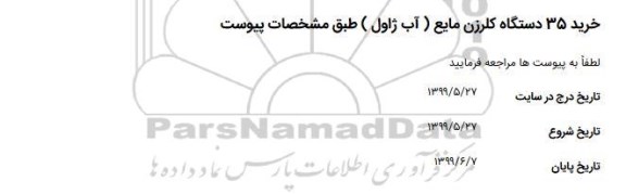 مناقصه ، مناقصه خرید 35 دستگاه کلرزن مایع آب ژاول