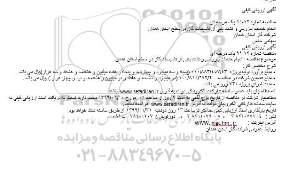 ارزیابی انجام خدمات بازرسی و نشت یابی از تاسیسات گاز در سطح استان 