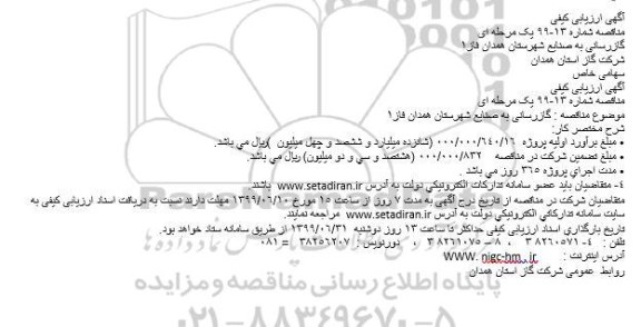 مناقصه گازرسانی به صنایع شهرستان