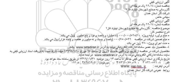 مناقصه گازرسانی به صنایع شهرستان 