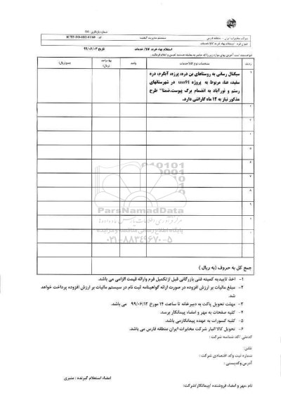 استعلام، استعلام سیگنال رسانی به روستاهای... 