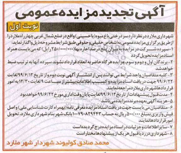 تجدید مزایده ، تجدید مزایده واگذاری سردرختی باغ میوه