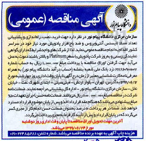 مناقصه، مناقصه خرید ، نصب ، راه اندازی و پشتیبانی تعداد 18000 لایسنس آنتی ویروس