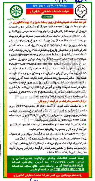 مناقصه ، مناقصه مقدار 5% ± 40000*4 تن متریک کود شیمیایی سوپر سولفات تریپل گرانوله فله