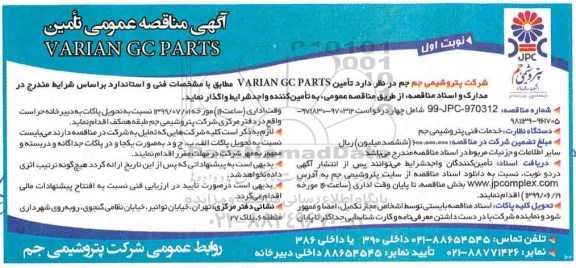 مناقصه، مناقصه تامین VARIAN GC PARTS