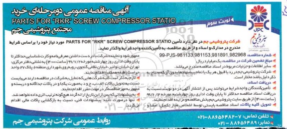 آگهی مناقصه , مناقصه تامین PARTS FOR RKR SCREW COMPRESSOR STATIO   نوبت سوم