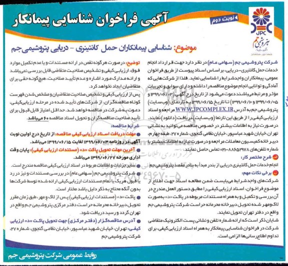 فراخوان عمومی ، فراخوان عمومی شناسایی پیمانکاران حمل کانتینری - دریایی - نوبت دوم