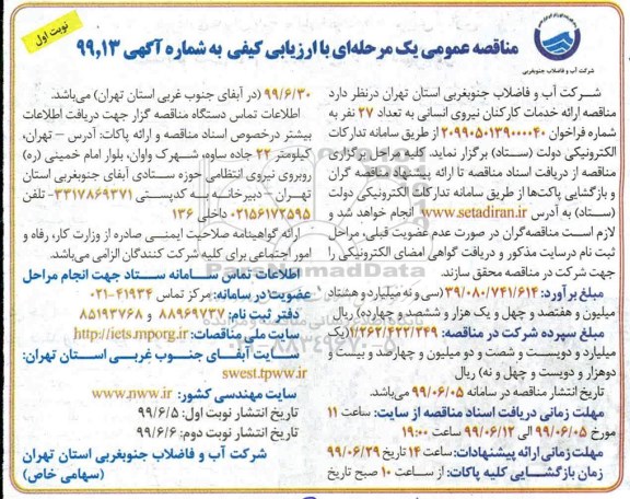مناقصه عمومی, مناقصه ارائه خدمات کارکنان نیروی انسانی 