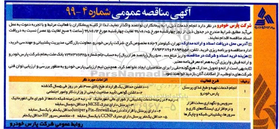 مناقصه , مناقصه انجام خدمات تهیه و طبخ غذای پرسنل ... 