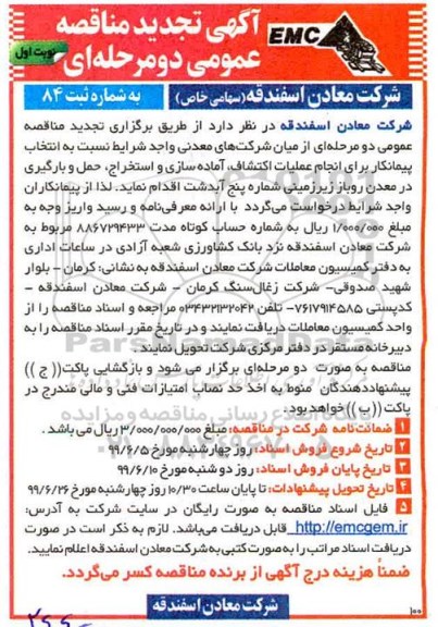تجدید مناقصه عمومی , تجدید مناقصه انتخاب پیمانکار برای انجام عملیات اکتشاف...