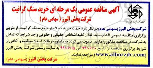 مناقصه ، مناقصه خرید سنگ گرانیت 