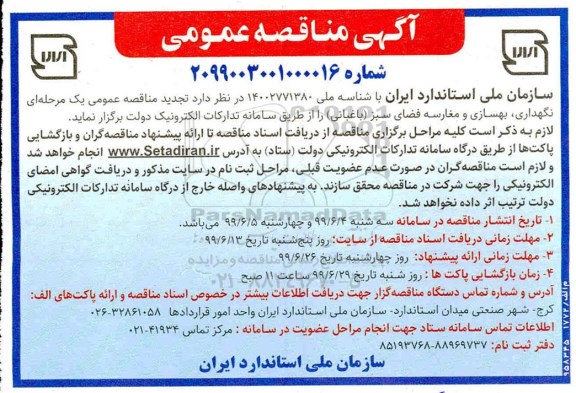 آگهی مناقصه عمومی ، مناقصه نگهداری بهسازی و مغارسه فضای سبز (باغبانی) تجدید 