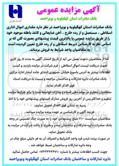 مزایده ،مزایده  مقداری اموال اداری اسقاطی، مستعمل و از رده خارج، آهن ضایعاتی و کاغذ باطله 