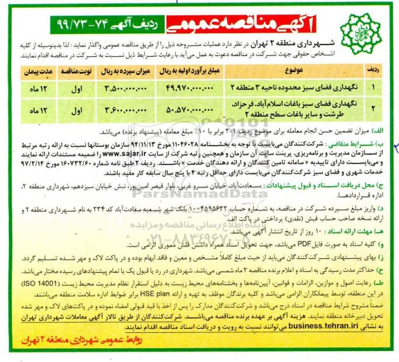آگهی مناقصه عمومی , مناقصه نگهداری فضای سبز