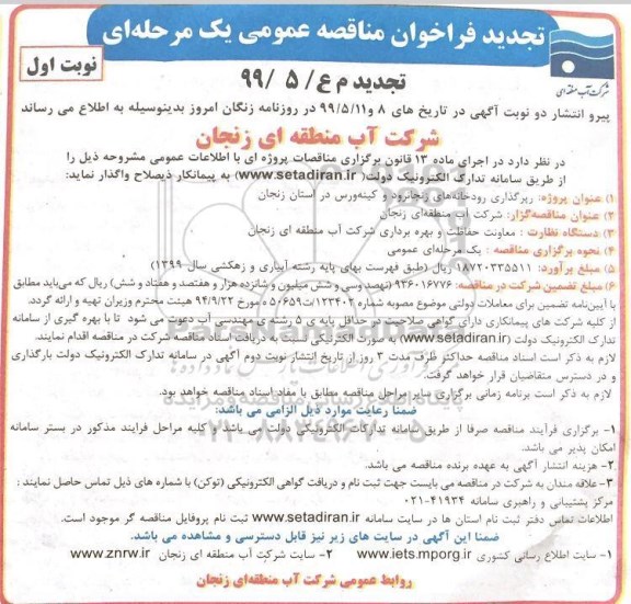 تجدید مناقصه, تجدید مناقصه رپرگذاری رودخانه ها ...