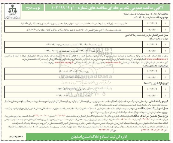 آگهی مناقصه عمومی , مناقصه تطبیق و مستندسازی اراضی منابع طبیعی نوبت دوم 