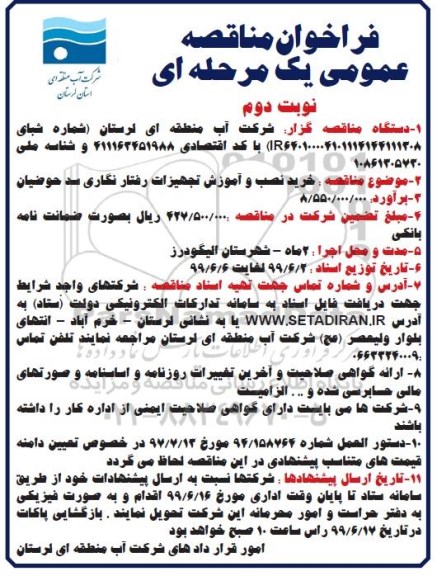 فراخوان مناقصه ، فراخوان مناقصه خرید، نصب و آموزش تجهیزات رفتارنگاری سد حوضیان -  نوبت دوم