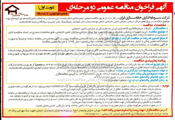 مناقصه عمومی, مناقصه خرید تجهیزات پزشکی، هتلینگ ...