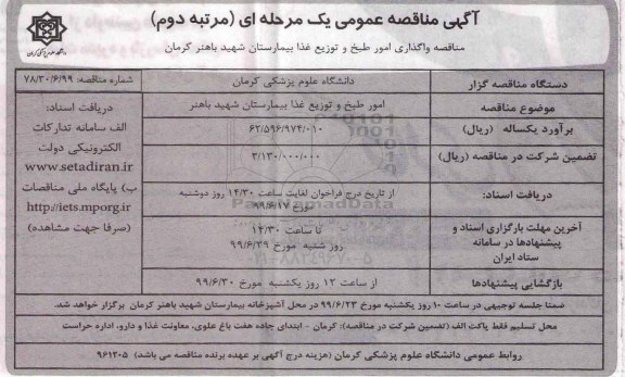 آگهی مناقصه عمومی , مناقصه امور طبخ و  توزیع غذا بیمارستان 