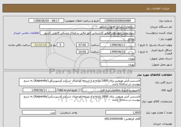 استعلام لایسنس آنتی ویروس برای 1800 رایانه و از نسخه اورجینال شرکت کسپرسکی(Kaspersky) به شرج پیوست در سامانه باشد
