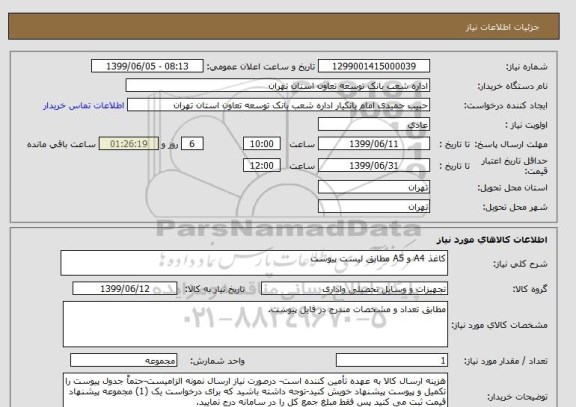 استعلام کاغذ A4 و A5 مطابق لیست پیوست
